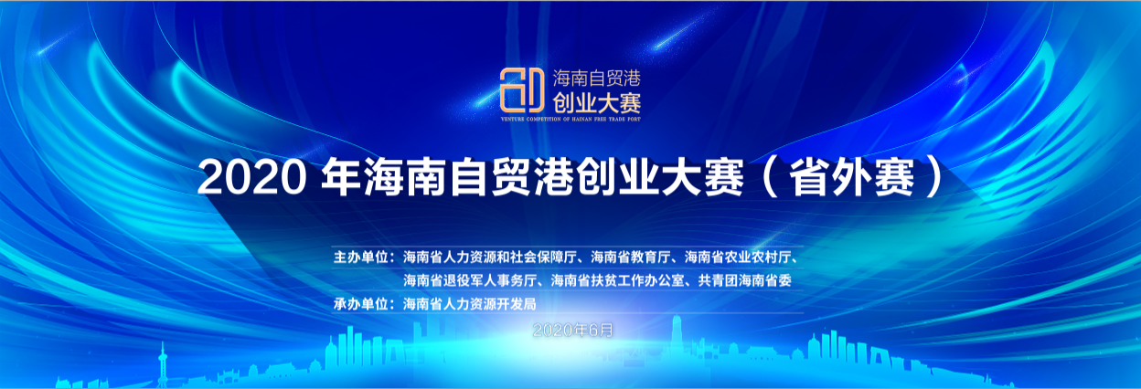 2020年海南自贸港创业大赛省外赛