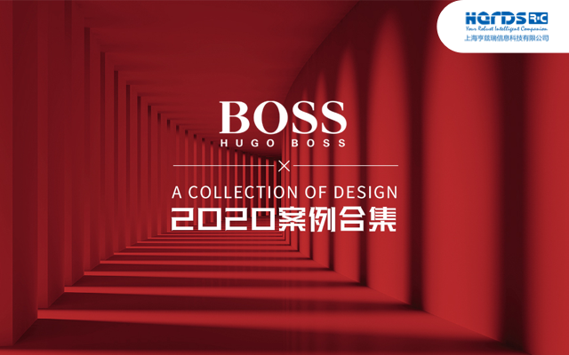 HUGOBOSS2020案例合集