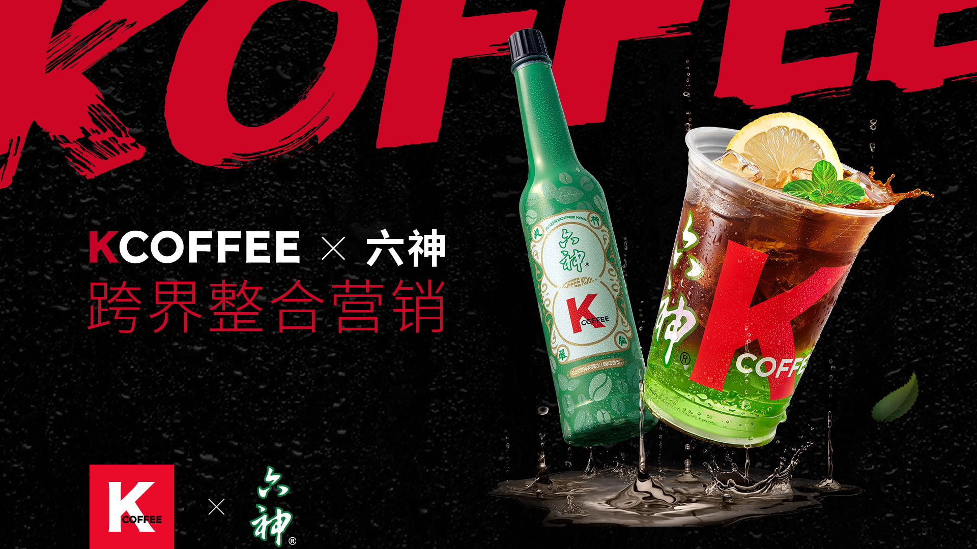 KCOFFEE X六神 这杯咖啡，为什么突然绿了？