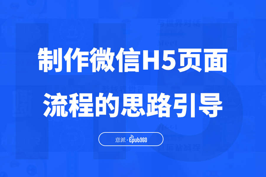 意派Epub360 | 制作微信H5页面的流程思路引导