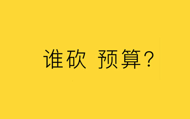 一位甲方的自白：谁砍掉了品牌预算？