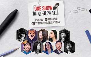 ONE SHOW创意研习社会员计划发布！52节营销创意行业必修课