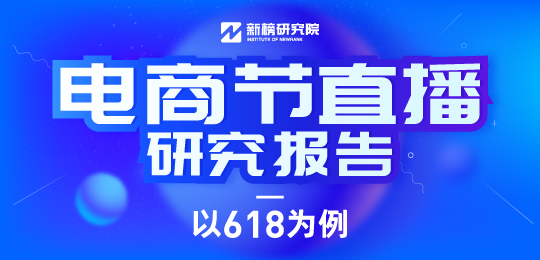 TOP5主播搶走19%流量，商家自播帶貨動輒過億，電商直播大洗牌將至？｜ 電商節直播研究報告