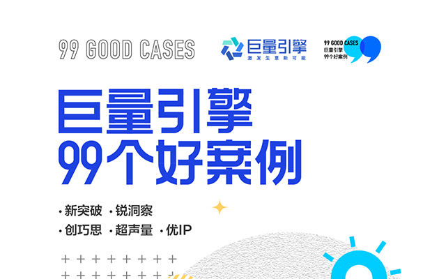 巨量引擎夏季峰会将至，平台99个好案例提前流出