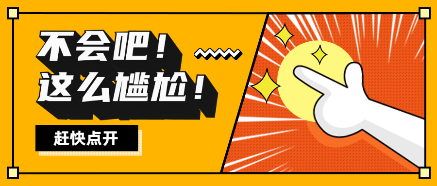 不會吧，不會吧，這么尷尬的汽車營銷，你竟然沒看過？
