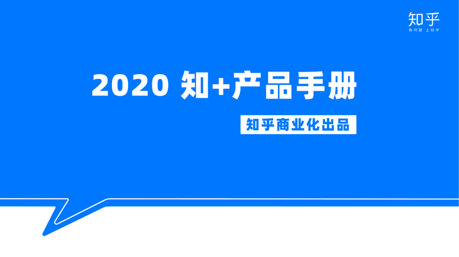特别发布 |「知 +」产品手册