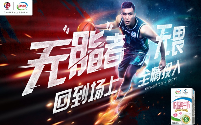 伊利脱脂纯牛奶×CBA：回到场上 全情投入