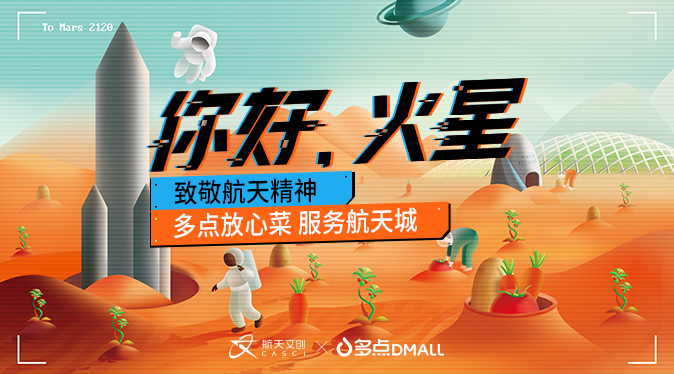 多點送福利 | 多點放心菜，助你上太空