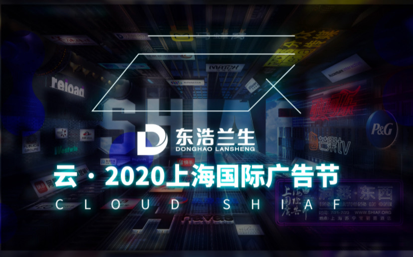 东浩兰生 云·2020上海国际广告节正式启动，国际化阵容共议创意与科技