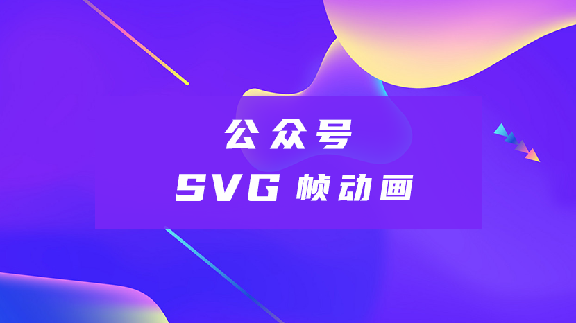 剖析苹果公众号花开SVG动画