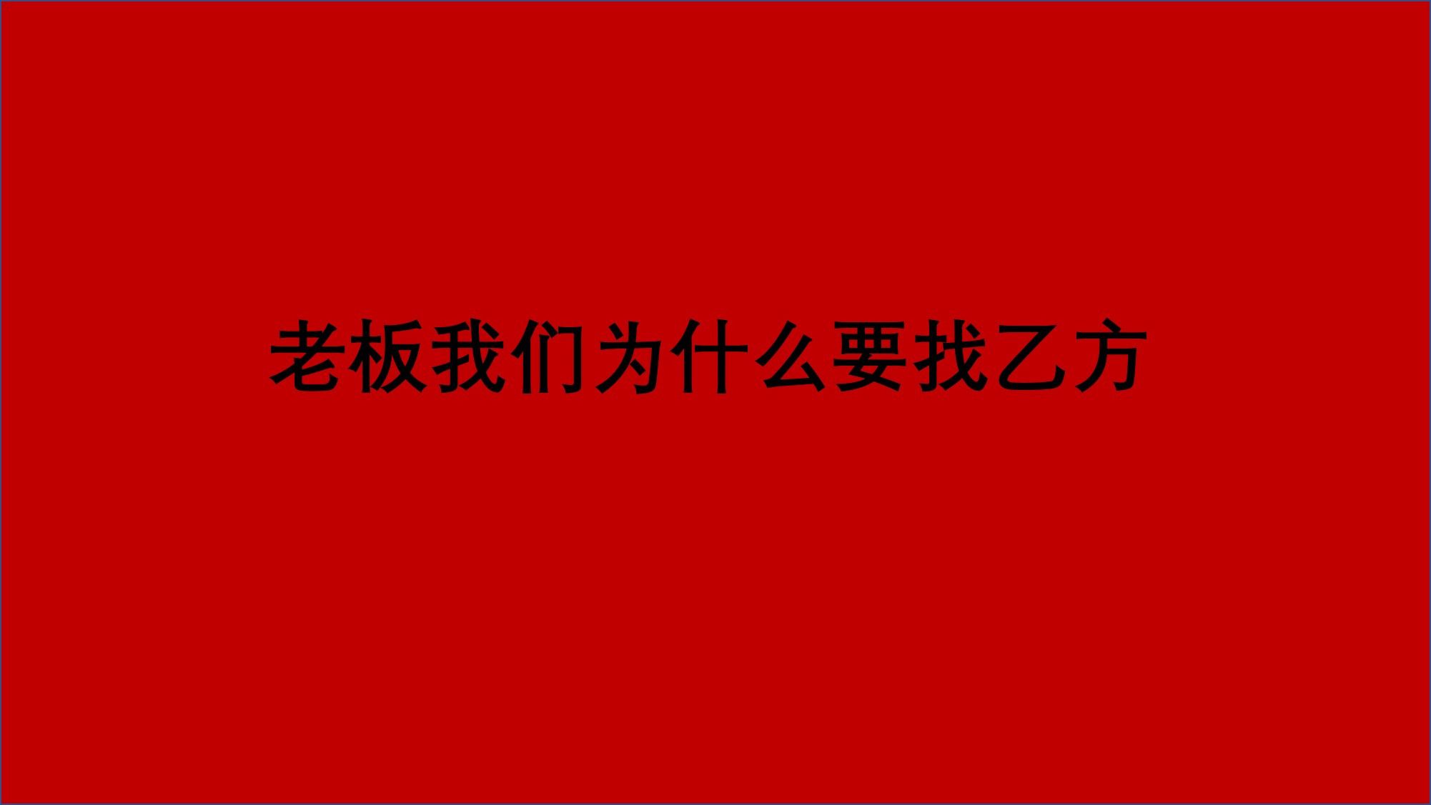 老板，我们为什么要找乙方？