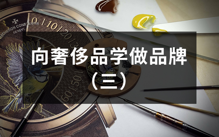 向奢侈品学做品牌（三）