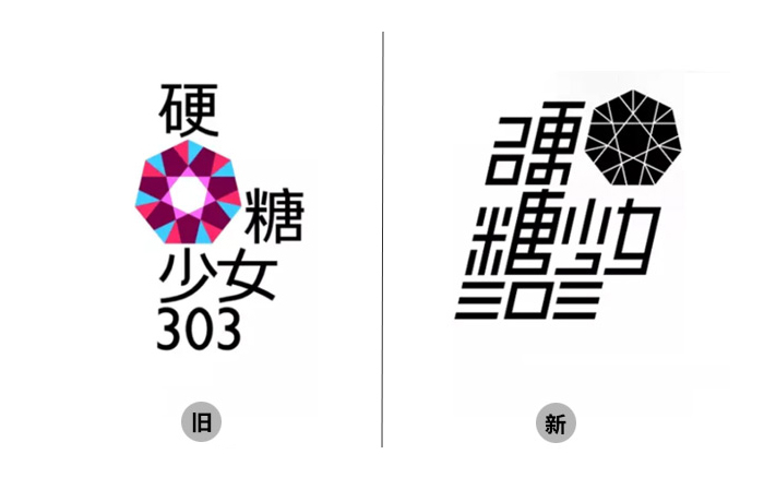 被吐槽丑到爆的「硬糖少女303」Logo，换新了