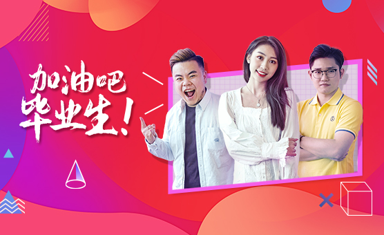 2020的新新自由職業(yè)者們：《加油吧！畢業(yè)生！》
