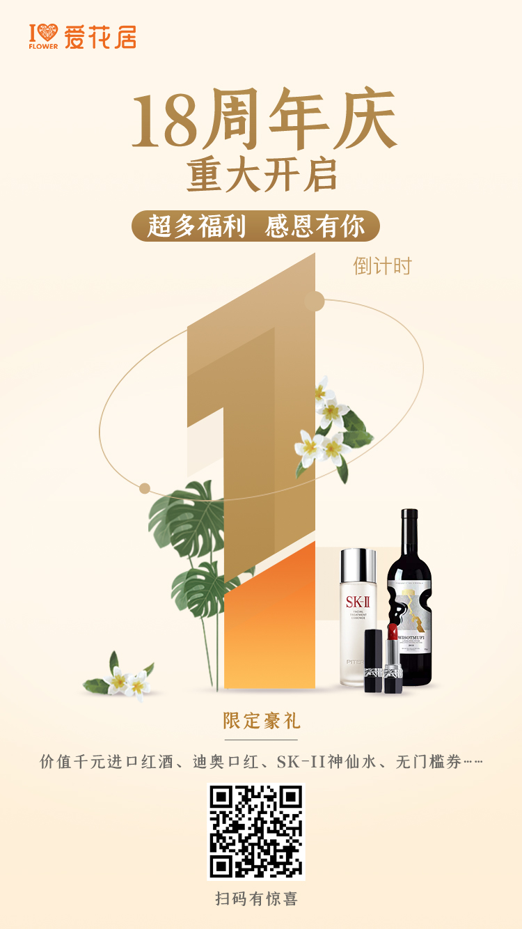 愛花居周年慶倒計時海報