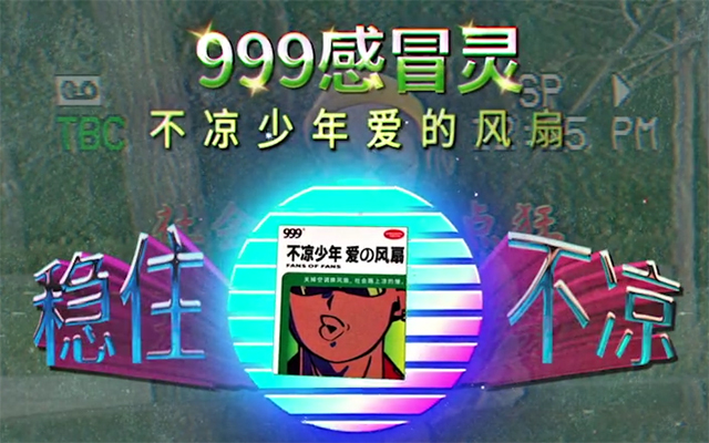 999感冒灵复古魔性广告：不凉少年集合，爱的风扇吹起来！