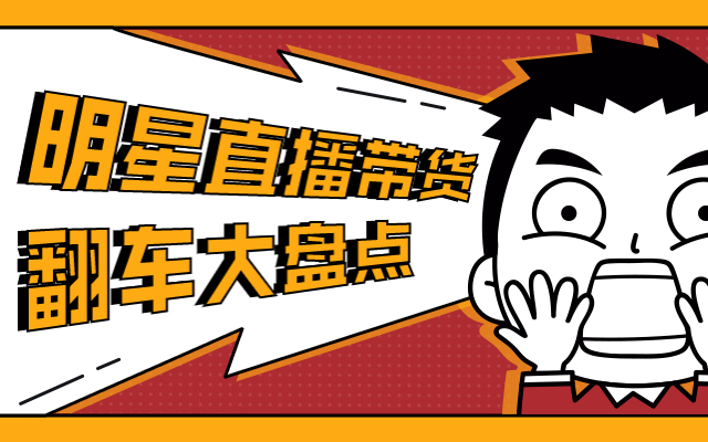 翻車比翻臉快的明星直播，看了看真實數據，就這？