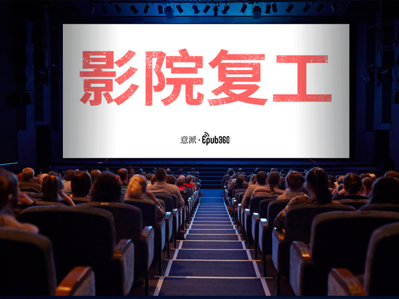 影院复工丨想看的不只是电影，还有电影宣传H5