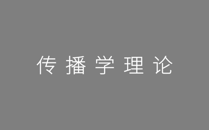 2020年策划人必备的20个传播学理论