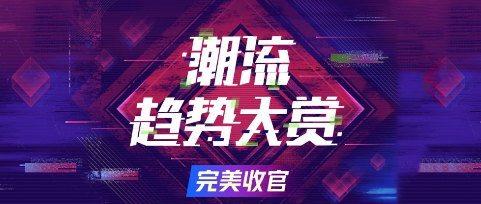 2020年#潮流趨勢大賞#挑戰破局之年，微博和MCN機構的一次聯合出圈