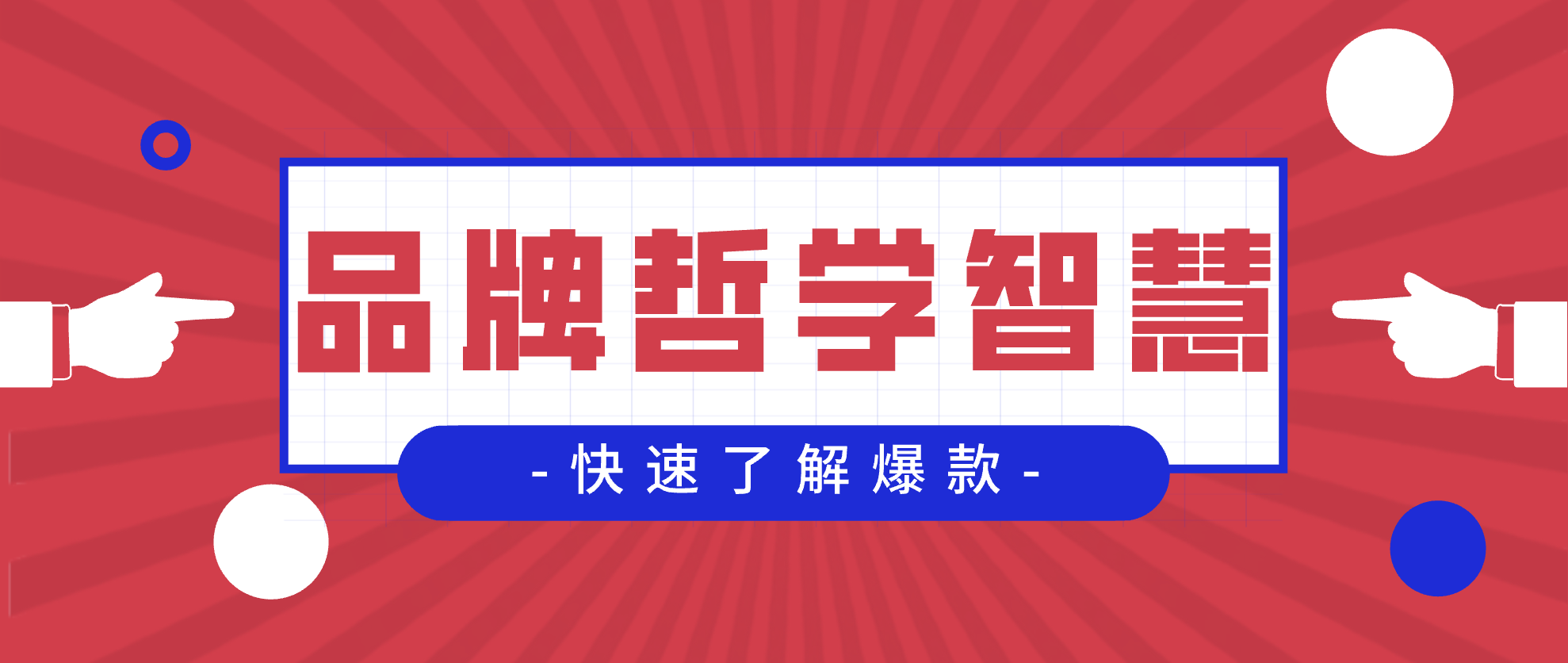 只有“爆款”产品、没有“爆款”品牌！