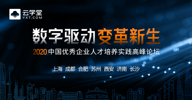 云学堂7场优秀企业人才培养峰会大幕即将拉开