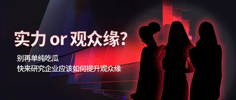 《乘风破浪的姐姐》你看懂了吗？观众缘真的很重要！