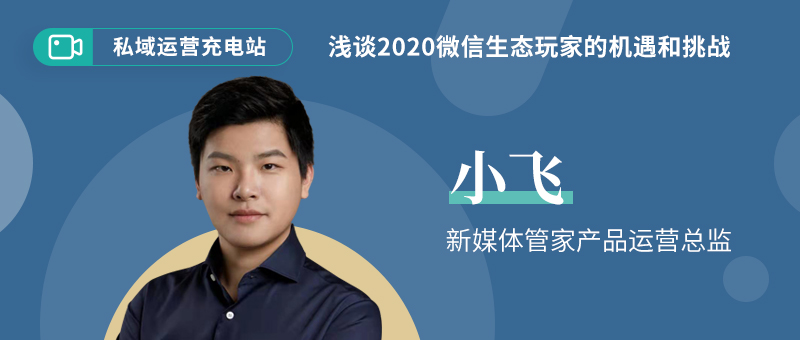 浅谈2020微信生态玩家的机遇和挑战