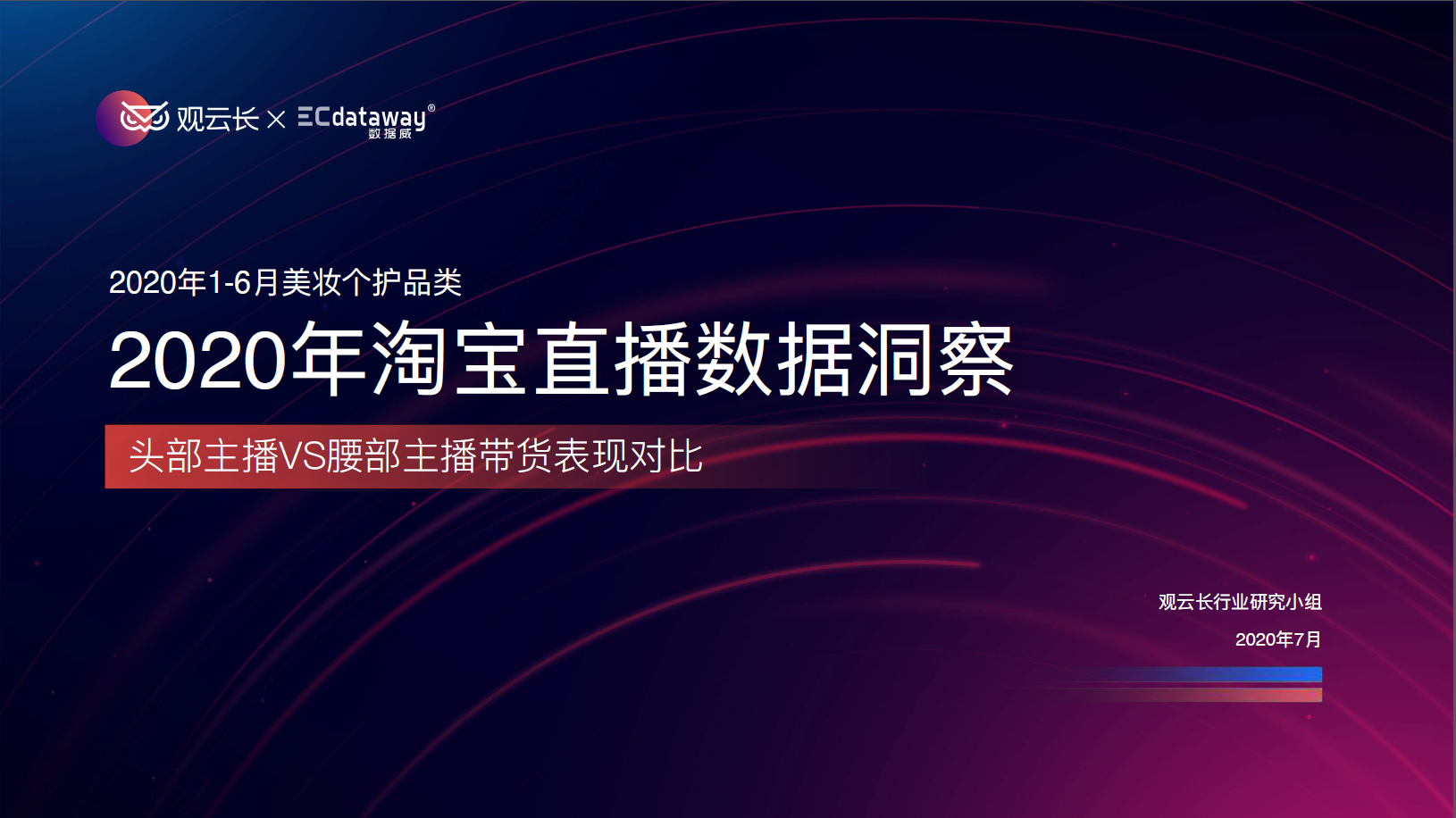 2020年淘寶直播數據洞察全文