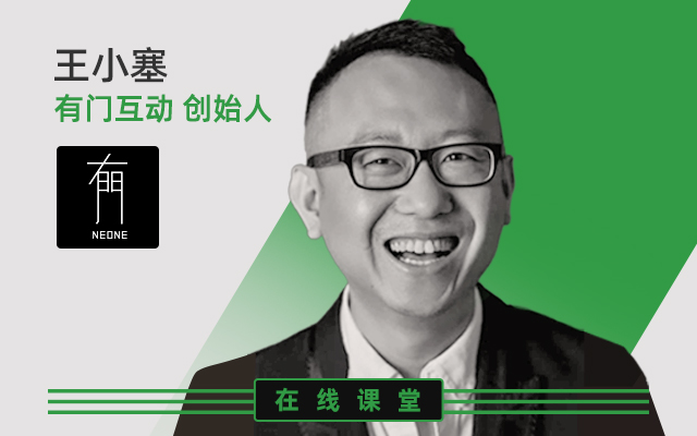 广告界网红KOL、有门互动创始人王小塞！他的公开课来了