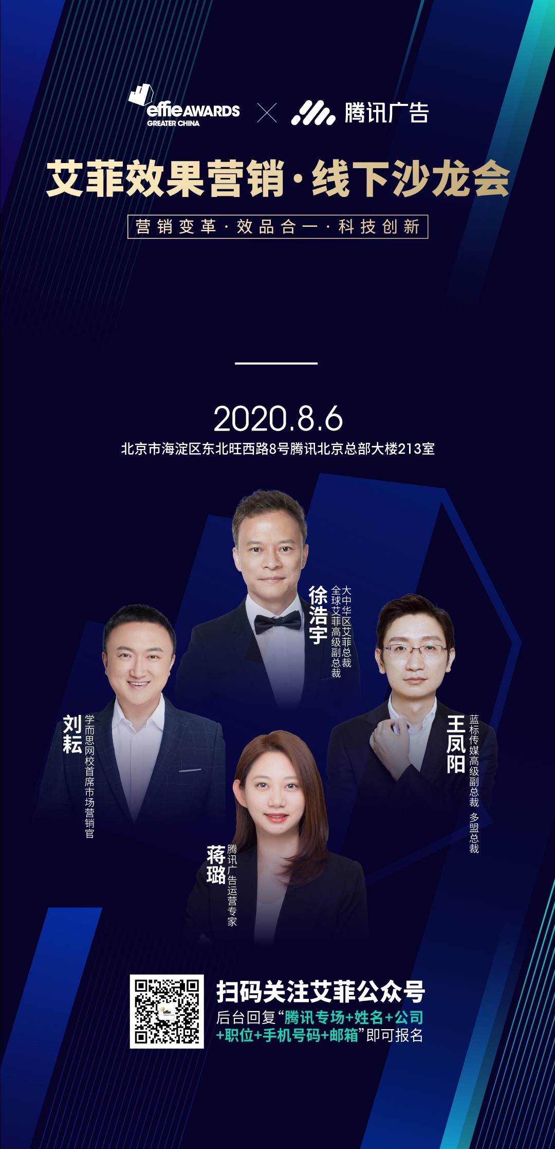 艾菲效果营销奖报赛通道正式开启！8月6日腾讯北京总部见！