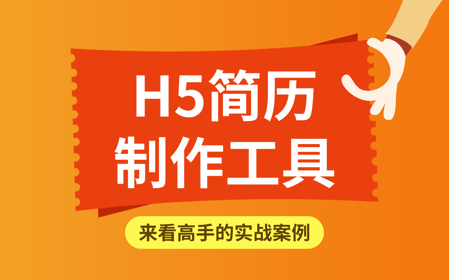 收下这款H5制作工具，让你简历更有创意！