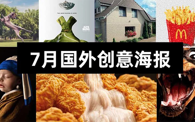 广告人必看！2020全球7月份创意海报合集