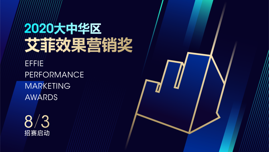 艾菲效果营销奖报赛通道开启！首场线下沙龙8月6日北京举行！