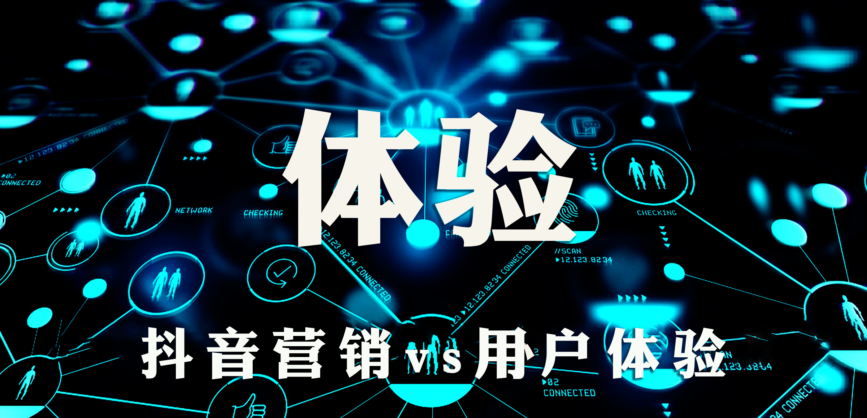 用户讨厌抖音营销？因为你没给她这4种体验！