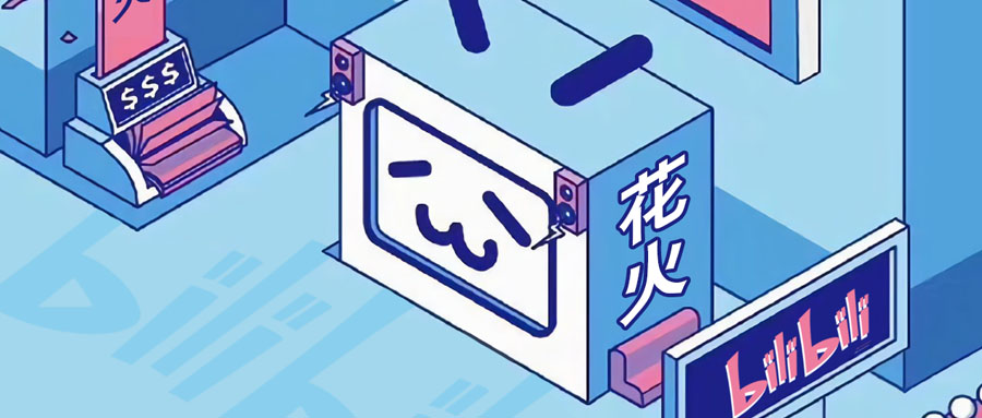 B站花火上線？一文解答品牌的三大疑惑