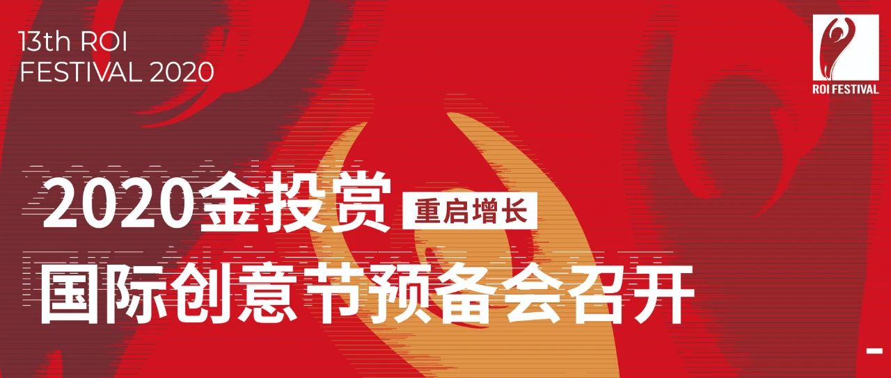 2020金投赏国际创意节引爆升级  获48家合作伙伴全力支持