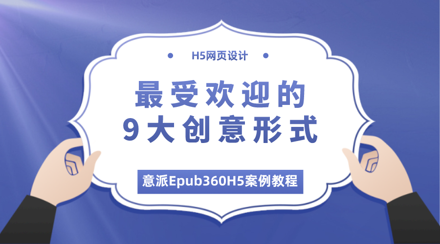 意派Epub360H5案例教程丨H5网页设计中最受欢迎的9大创意形式