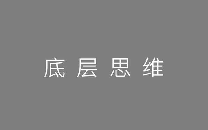 2020年策划人必备的20个底层思维