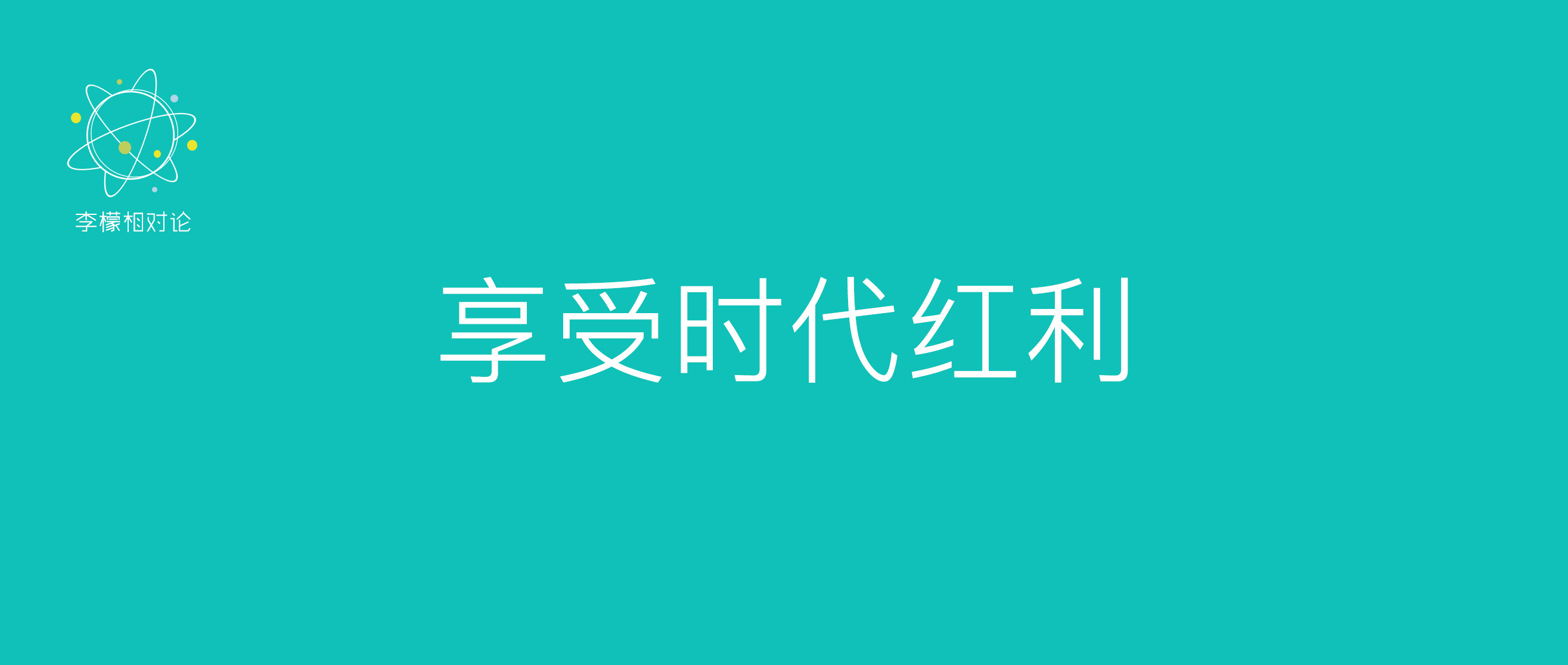 “红人经济+”如何助推新消费大循环 | 李檬相对论