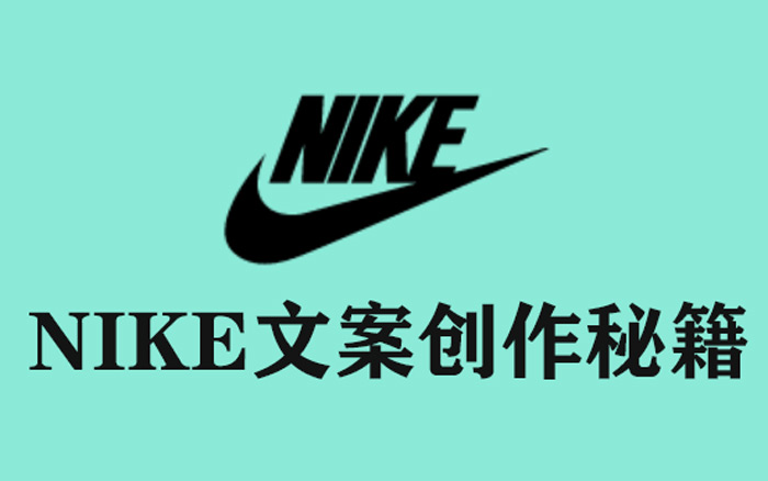 翻遍耐克30年广告，我发现了5条文案创作秘籍