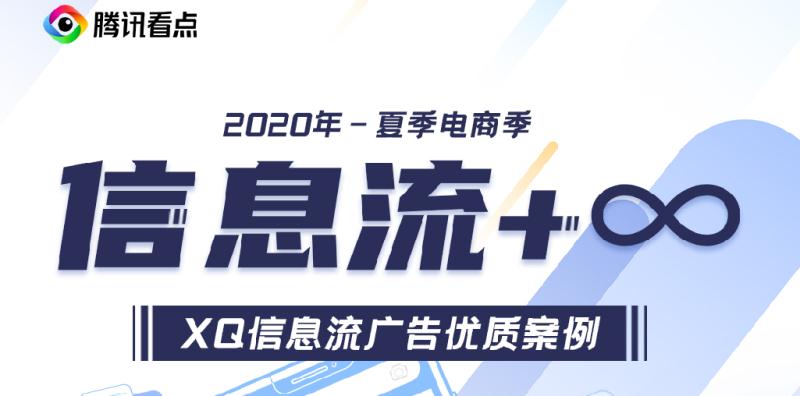 腾讯看点2020夏季电商季丨信息流广告重磅复盘