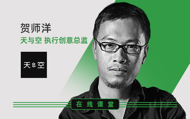 5小时想100个idea？天与空执行创意总监贺师洋的公开课来了