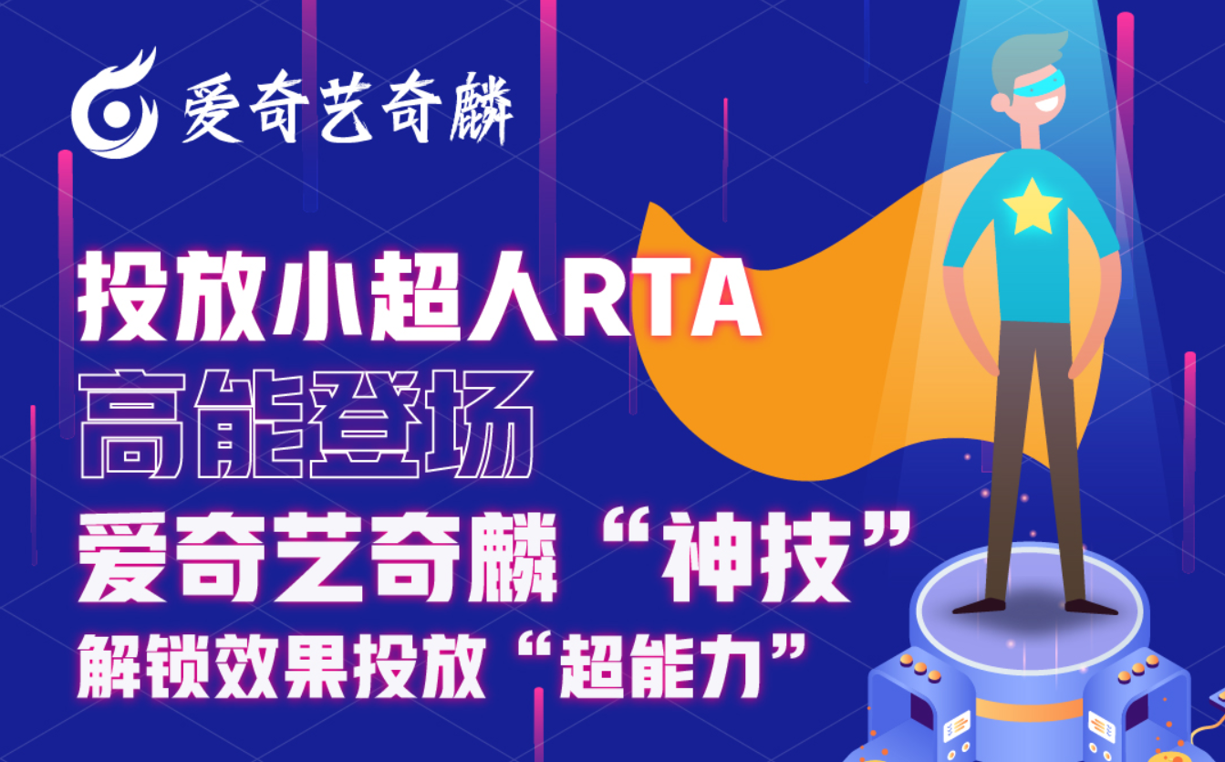 一图读懂爱奇艺奇麟RTA：平台和广告主数据实时连接 投放高效精准