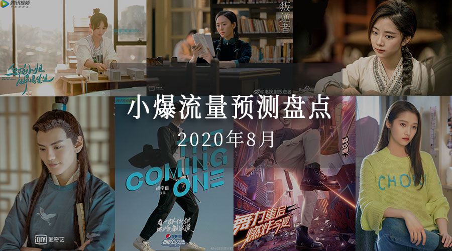 2020年小爆流量预测盘点（2020年8月期）