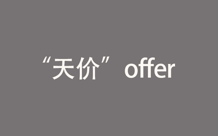 互联网大厂内推灰产：一个offer中介要价40万