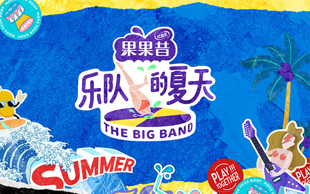 《樂隊的夏天》|Hereidea 英合創意