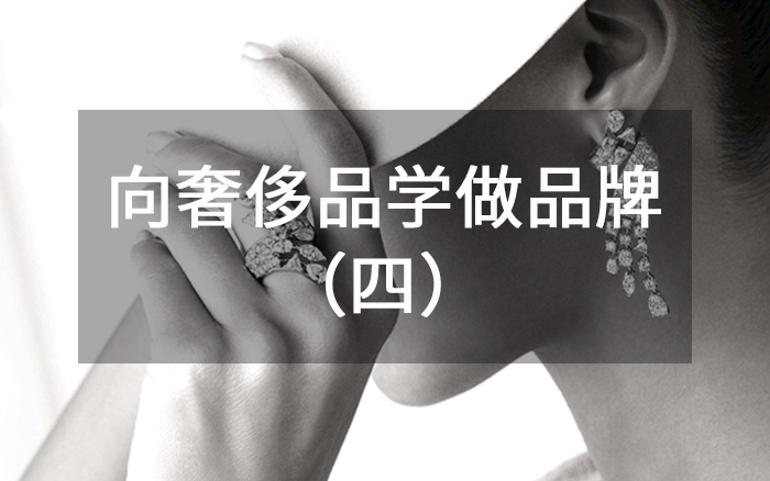 向奢侈品学做品牌（四）