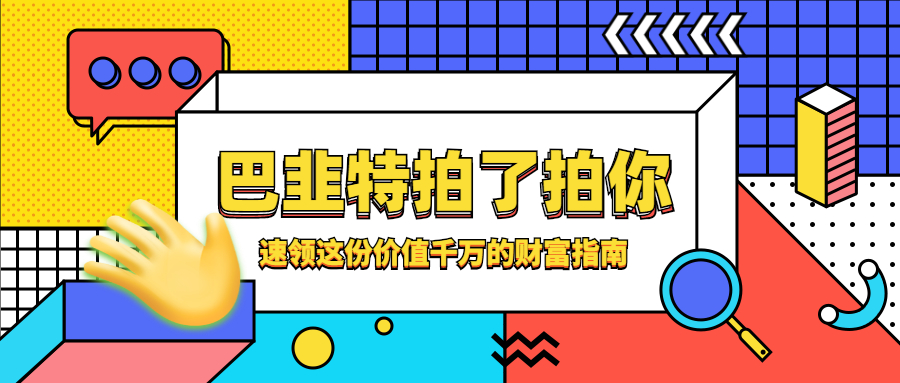 巴韭特拍了拍你，速領這份價值千萬的財富指南