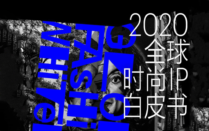 《2020全球时尚IP白皮书》发布，从流量走向审美